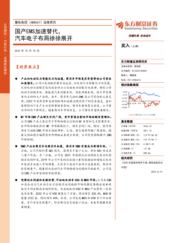 东方财富证券：菱电电控（688667）-深度研究：国产EMS加速替代，汽车电子布局徐徐展开