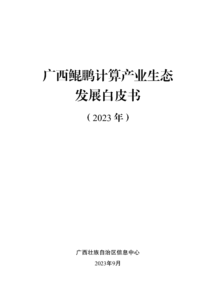 广西壮族自治区信息中心：广西鲲鹏计算产业发展白皮书（2023年）