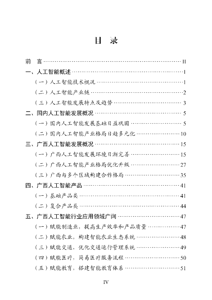 广西壮族自治区信息中心：广西人工智能产业发展白皮书（2023年）_第6页