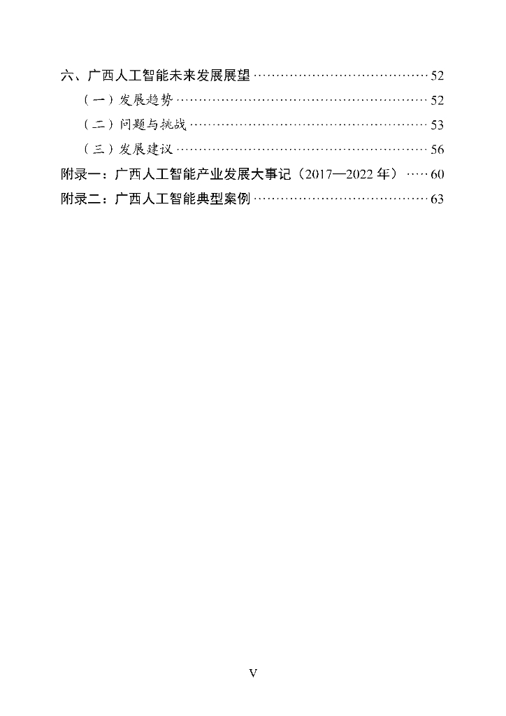 广西壮族自治区信息中心：广西人工智能产业发展白皮书（2023年）_第7页