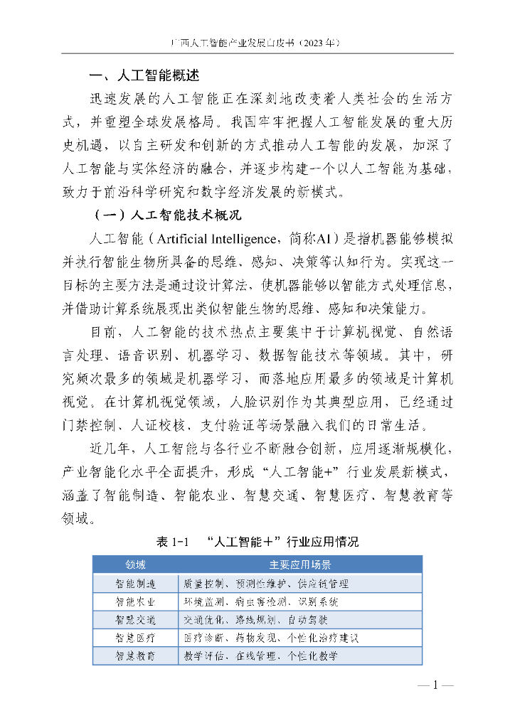广西壮族自治区信息中心：广西人工智能产业发展白皮书（2023年）_第9页