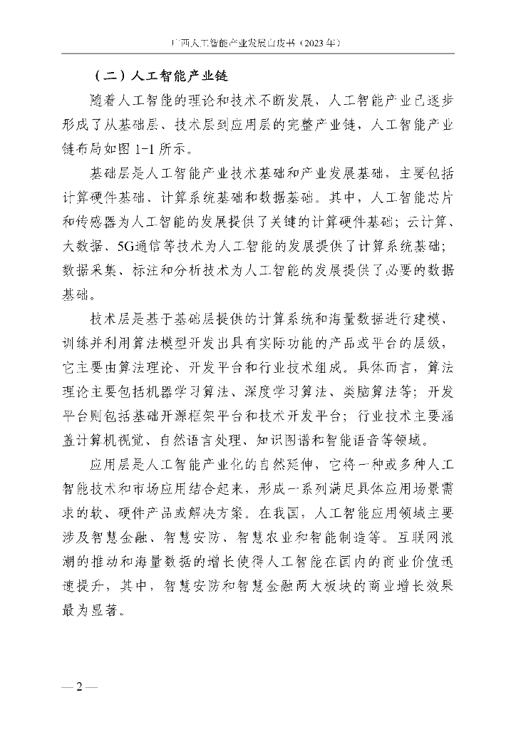 广西壮族自治区信息中心：广西人工智能产业发展白皮书（2023年）_第10页
