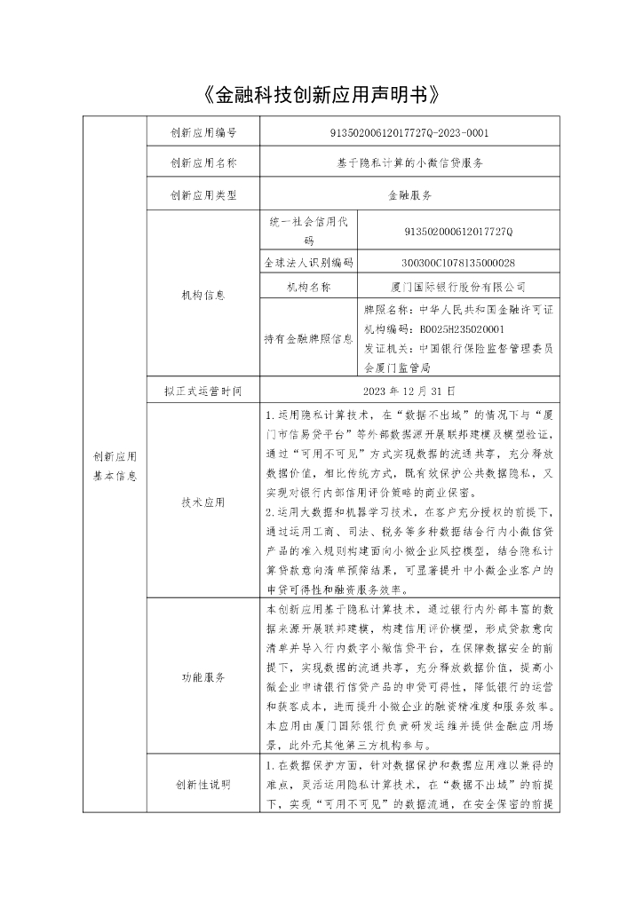 金融科技创新应用声明书：基于隐私计算的小微信贷服务