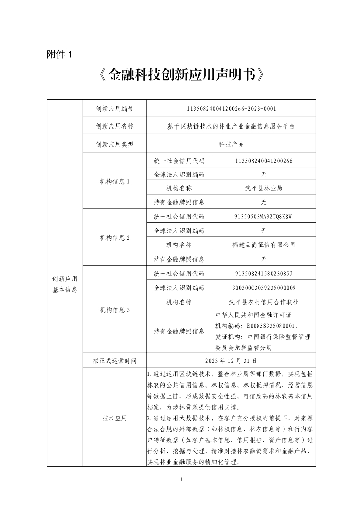金融科技创新应用声明书：基于区块链技术的林业产业金融信息服务平台