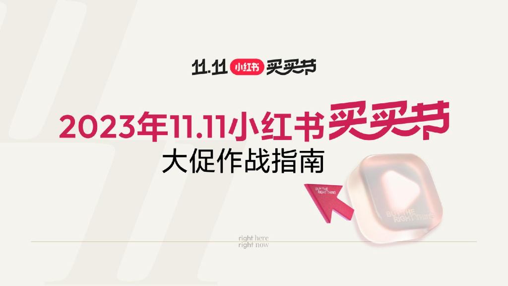 小红书：2023小红书双11大促指南