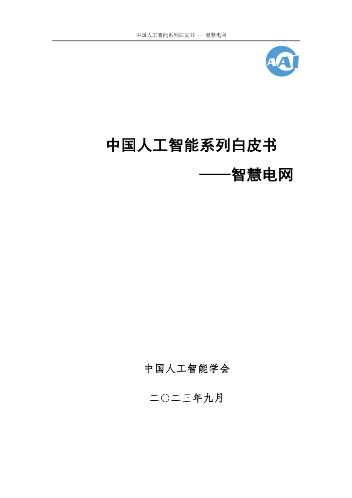 中国人工智能学会：中国人工智能系列白皮书——智慧电网（2023版）