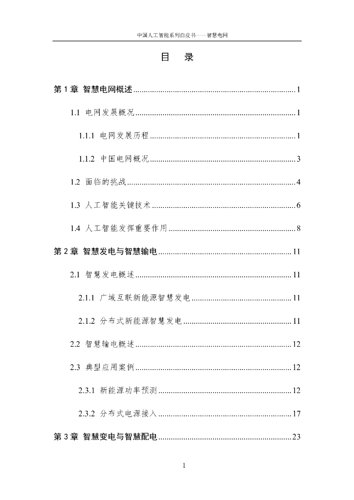 中国人工智能学会：中国人工智能系列白皮书——智慧电网（2023版）_第7页