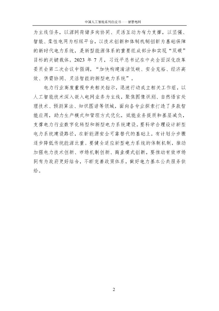 中国人工智能学会：中国人工智能系列白皮书——智慧电网（2023版）_第6页