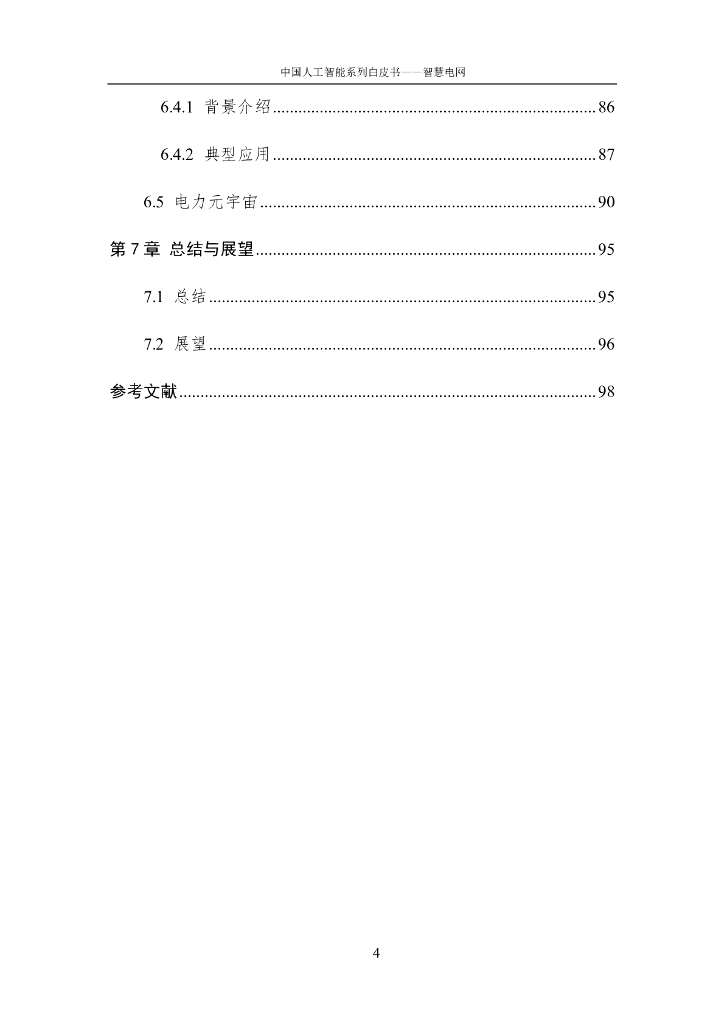 中国人工智能学会：中国人工智能系列白皮书——智慧电网（2023版）_第10页