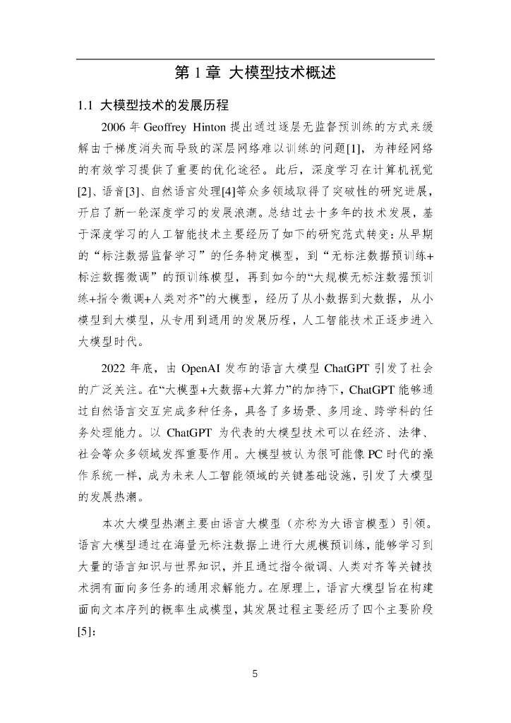 中国人工智能学会：中国人工智能系列白皮书——大模型技术（2023版）_第6页