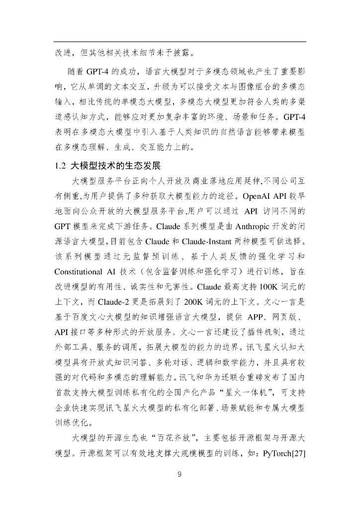 中国人工智能学会：中国人工智能系列白皮书——大模型技术（2023版）_第10页