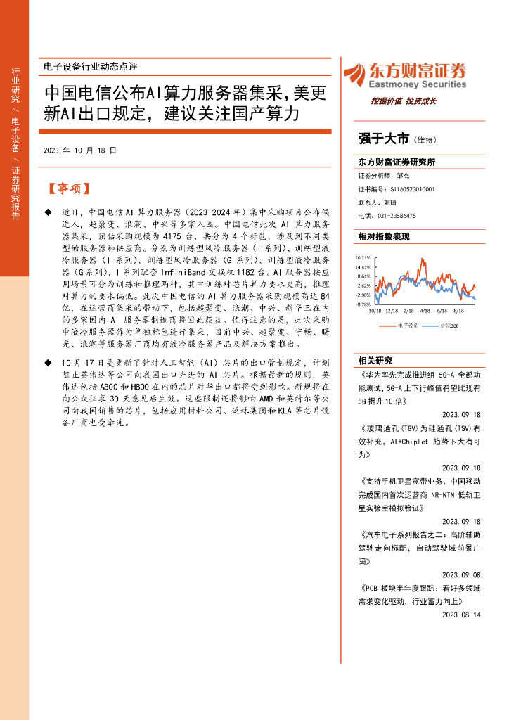 东方财富证券：电子设备行业动态点评：中国电信公布AI算力服务器集采，美更新AI出口规定，建议关注国产算力
