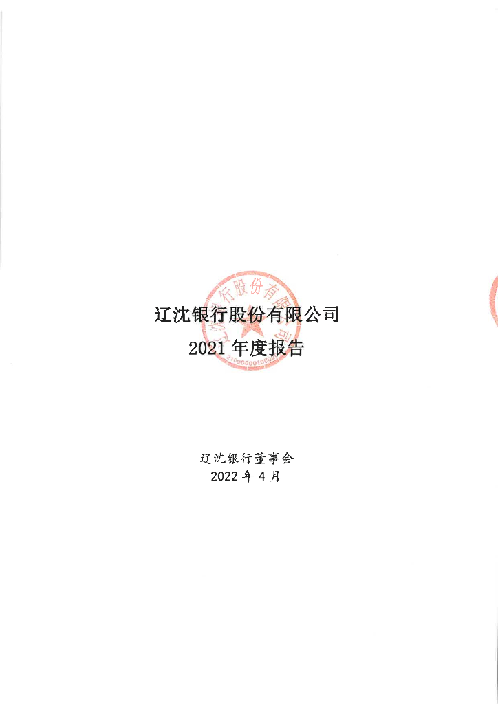 辽沈银行股份有限公司2021年度报告