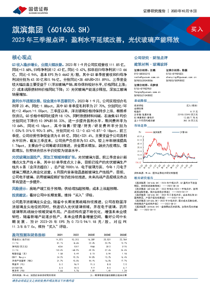 国信证券：旗滨集团（601636）-2023年三季报点评：盈利水平延续改善，光伏玻璃产能释放