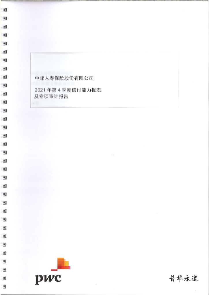 中邮人寿<em>保险</em>股份有限公司2021年第4季度偿付能力报表(经审计)