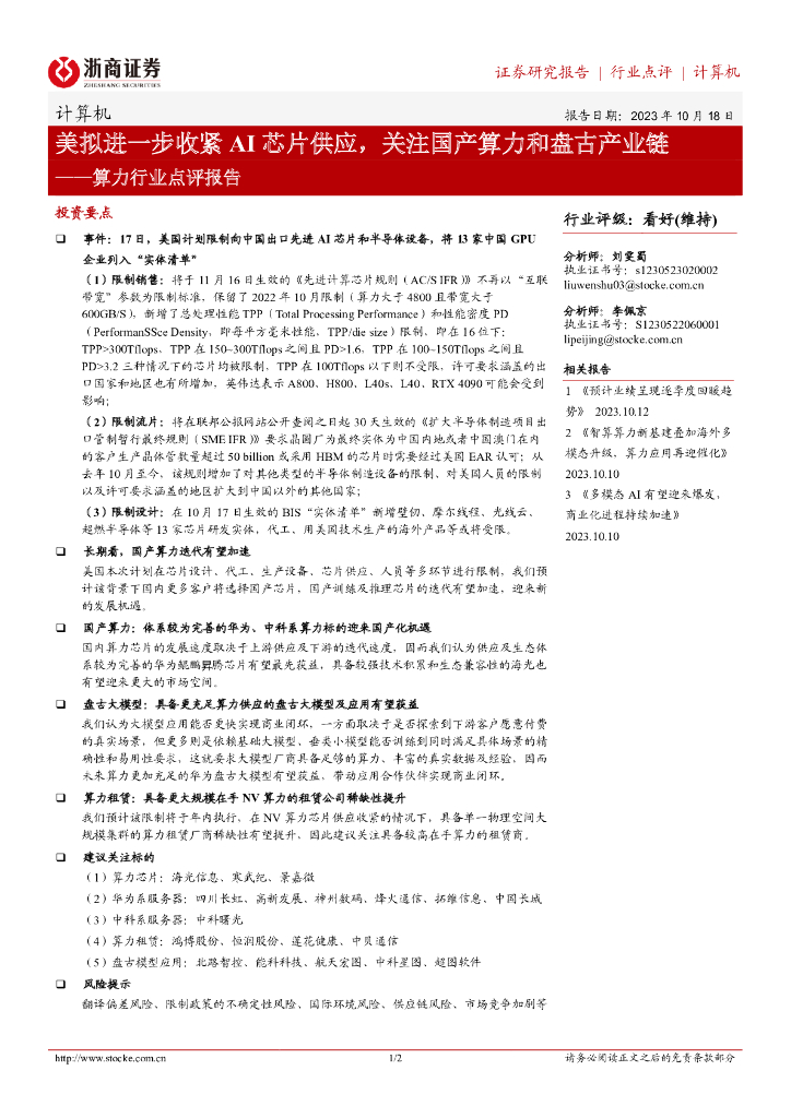 浙商证券：算力行业点评报告：美拟进一步收紧AI芯片<em>供应</em>，关注国产算力和盘古产业<em>链</em> 海报