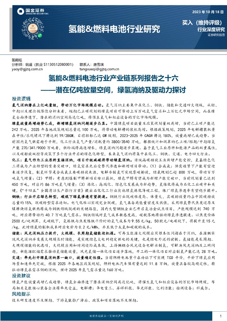 国金证券：氢能&燃料电池行业产业链系列报告之十六：潜在亿吨放量空间，绿氢消纳及驱动力探讨