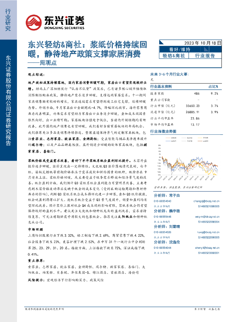 东兴证券：东兴轻纺&商社周观点：浆纸价格持续回暖，静待地产政策支撑家居消费