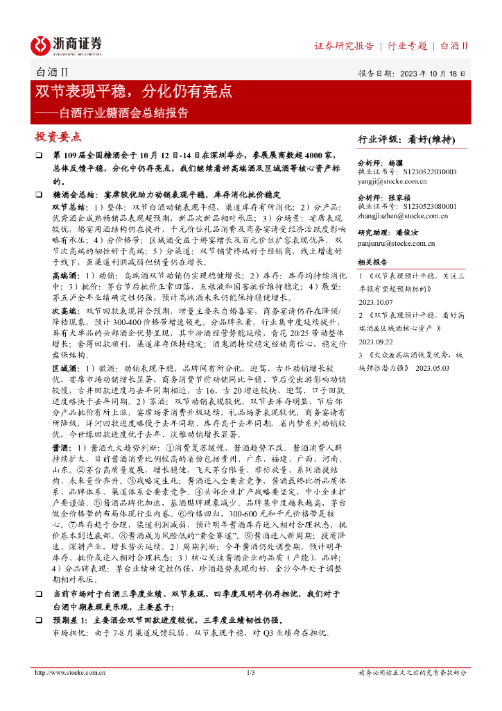 浙商证券：白酒行业糖酒会总结报告：双节表现平稳，分化仍有亮点