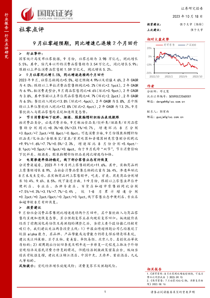 国联证券：社零点评：9月社零超预期，同比增速已连续2个月回升