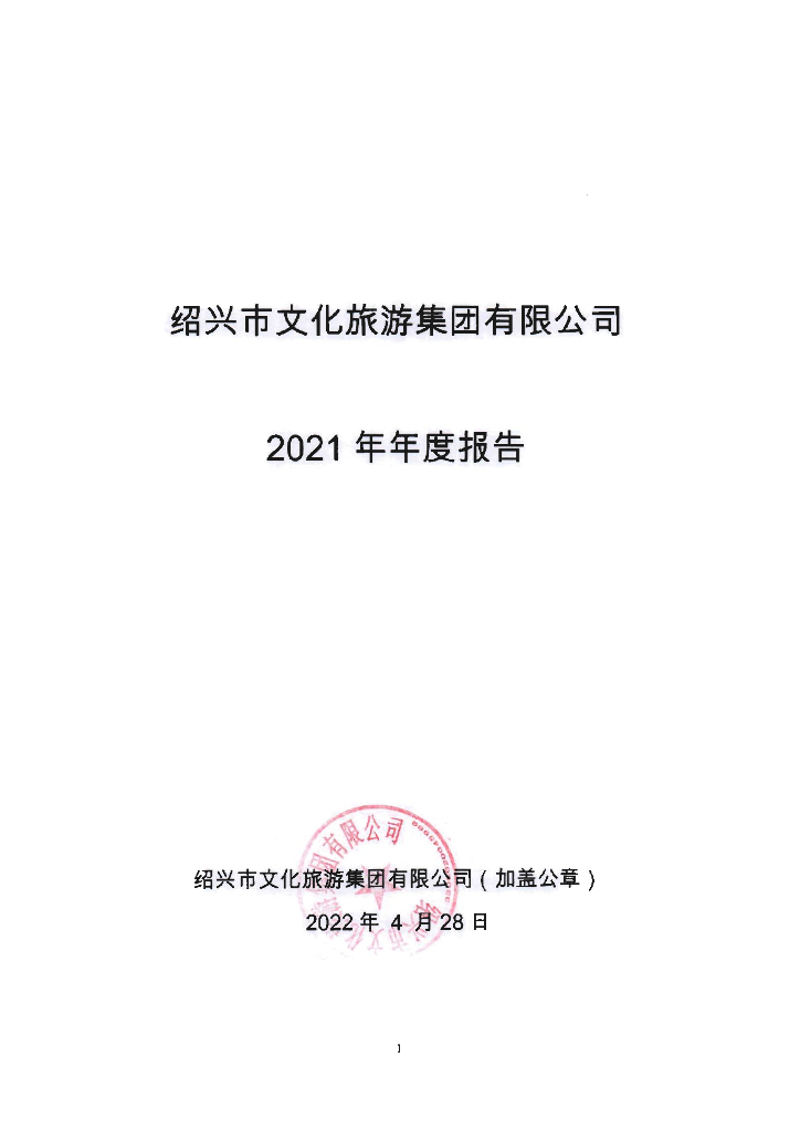 绍兴市文化<em>旅游</em>集团有限公司2021年年度报告