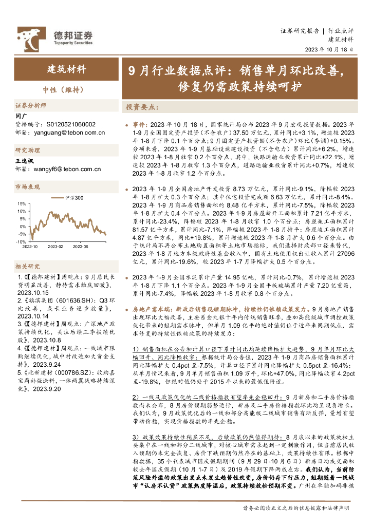 德邦证券：建筑材料9月行业数据点评：销售单月环比改善，修复仍需政策持续呵护