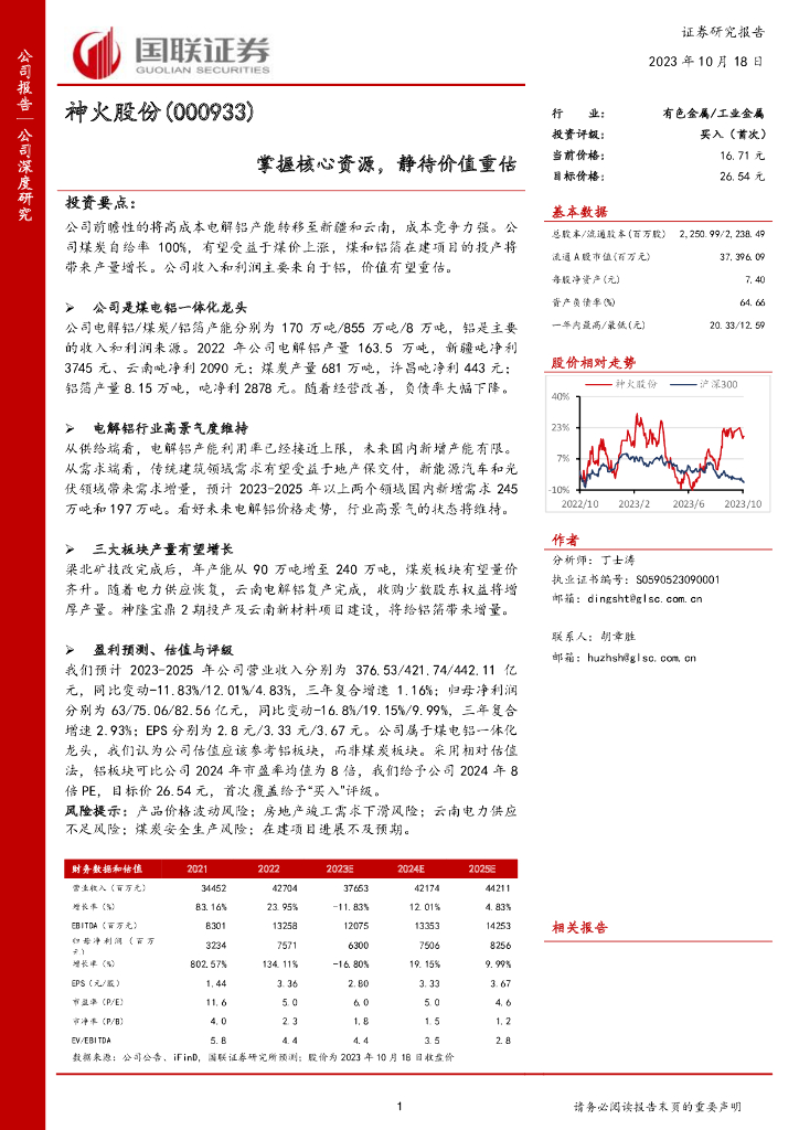 国联证券：神火股份（000933）-掌握核心资源，静待价值重估