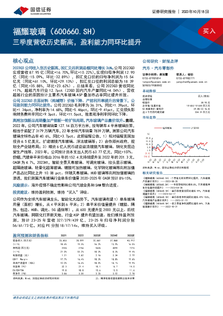 国信证券：福耀玻璃（600660）-三季度营收历史新高，盈利能力同环比提升