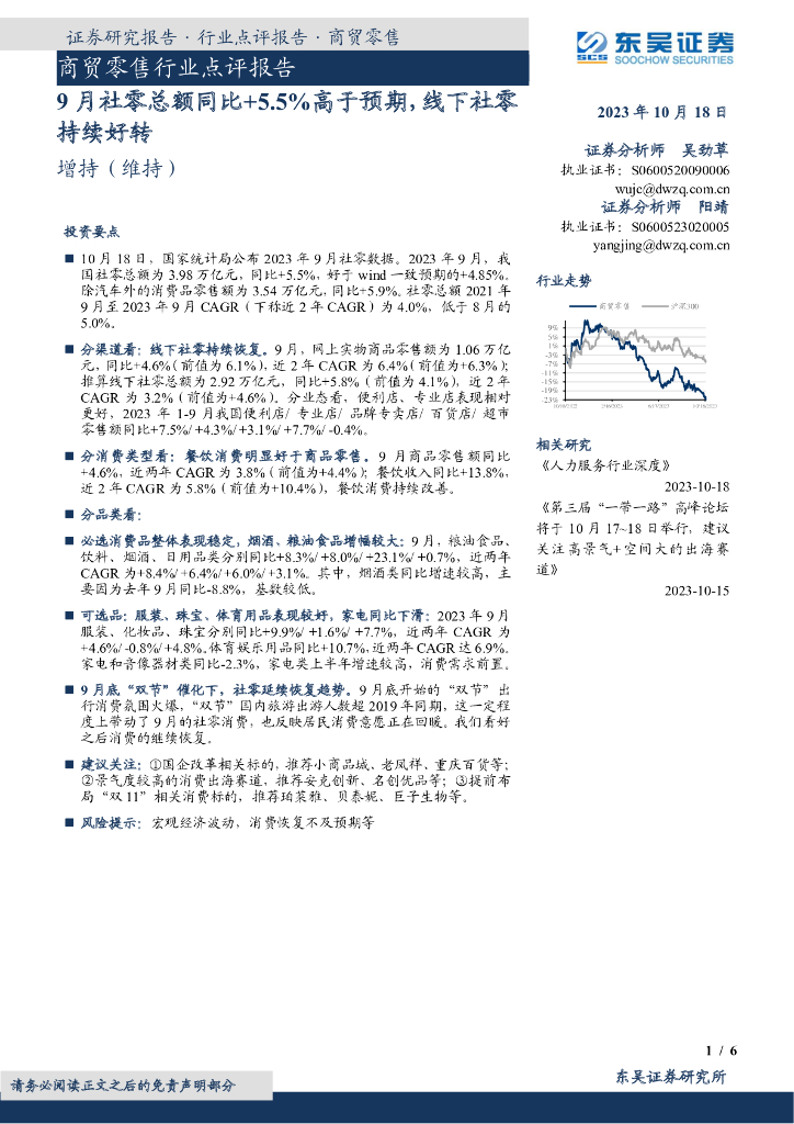 东吴证券：商贸零售行业点评报告：9月社零总额同比+5.5%高于预期，线下社零持续好转