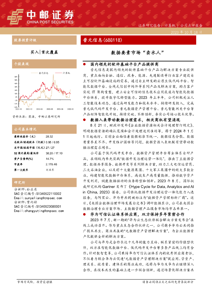 中邮证券：普元信息（688118）-数据要素市场“卖水人”