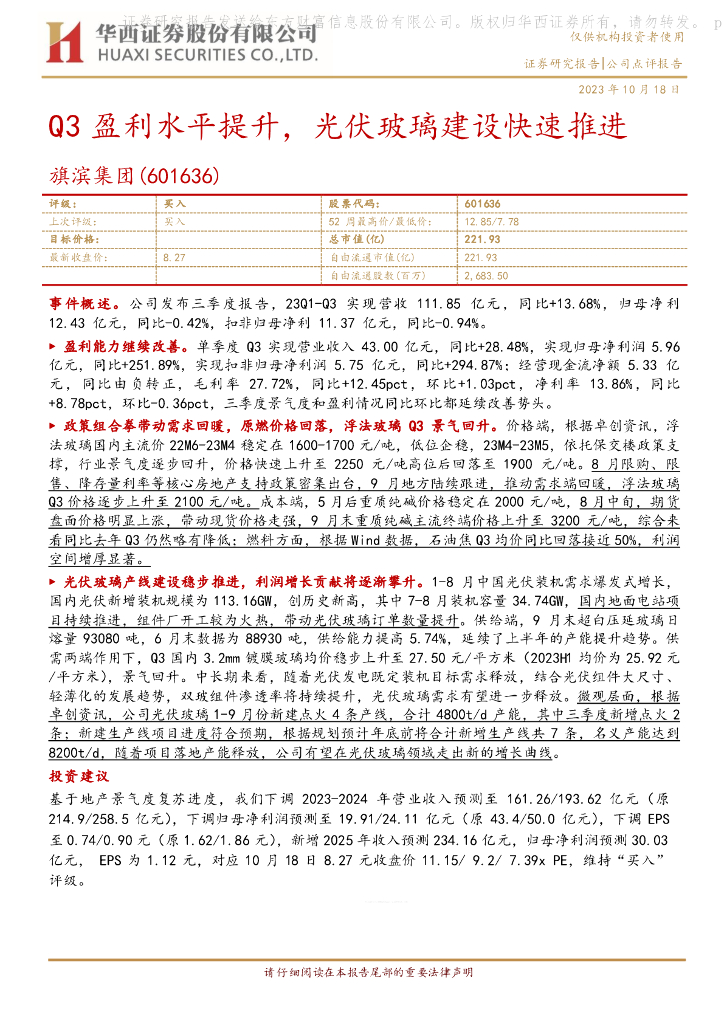 华西证券：旗滨集团（601636）-Q3盈利水平提升，光伏玻璃建设快速推进