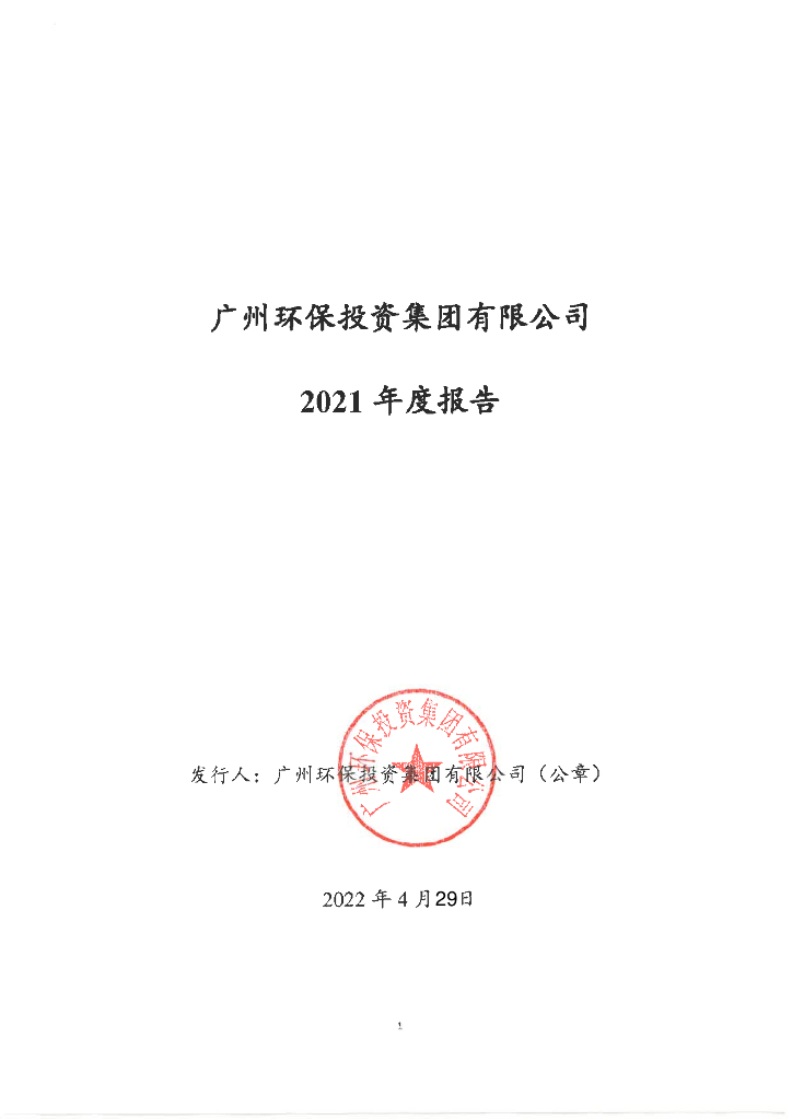 广州<em>环保</em>投资集团有限公司2021年度报告 海报