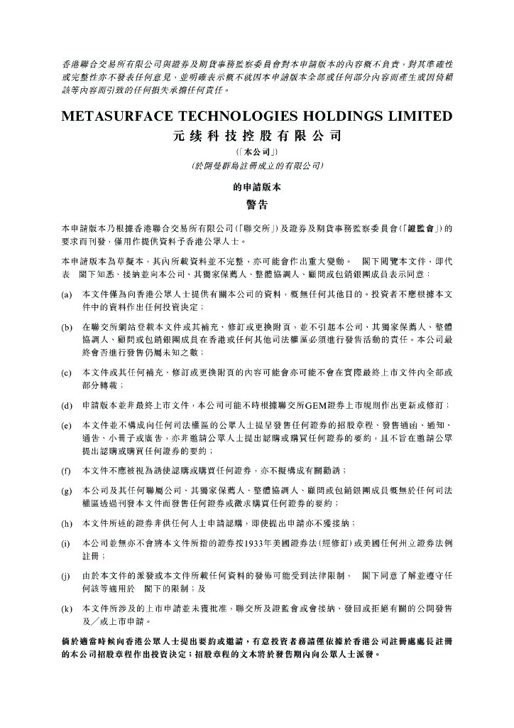 MetaSurface元续科技控股有限公司港交所GEM创业板IPO上市招股说明书2023