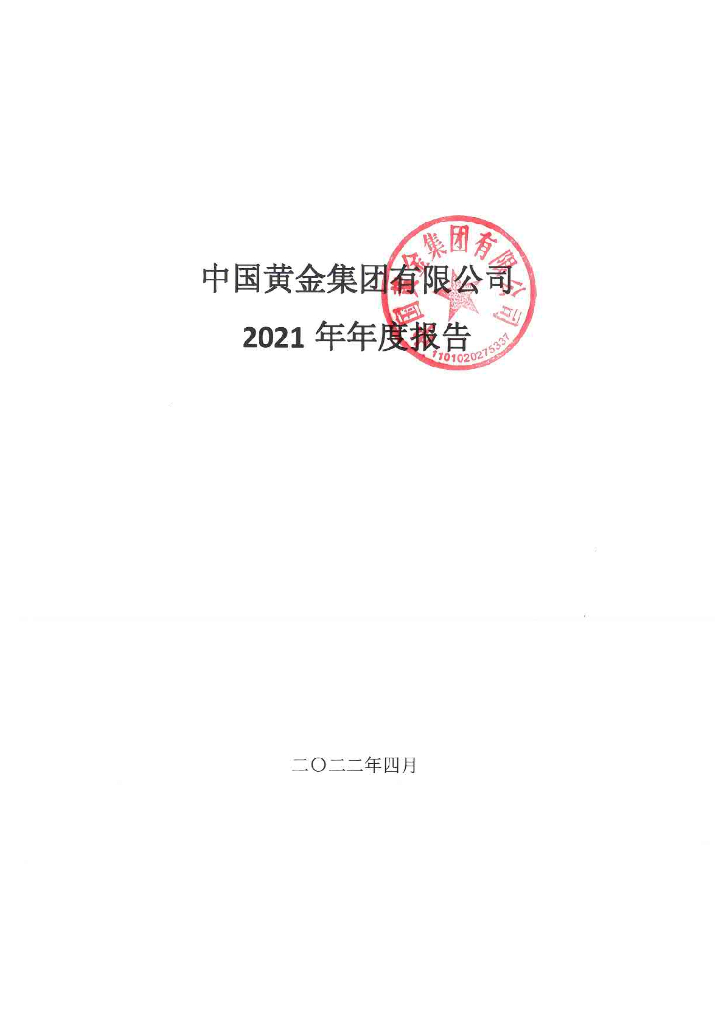 中国<em>黄金</em>集团有限公司2021年年度报告