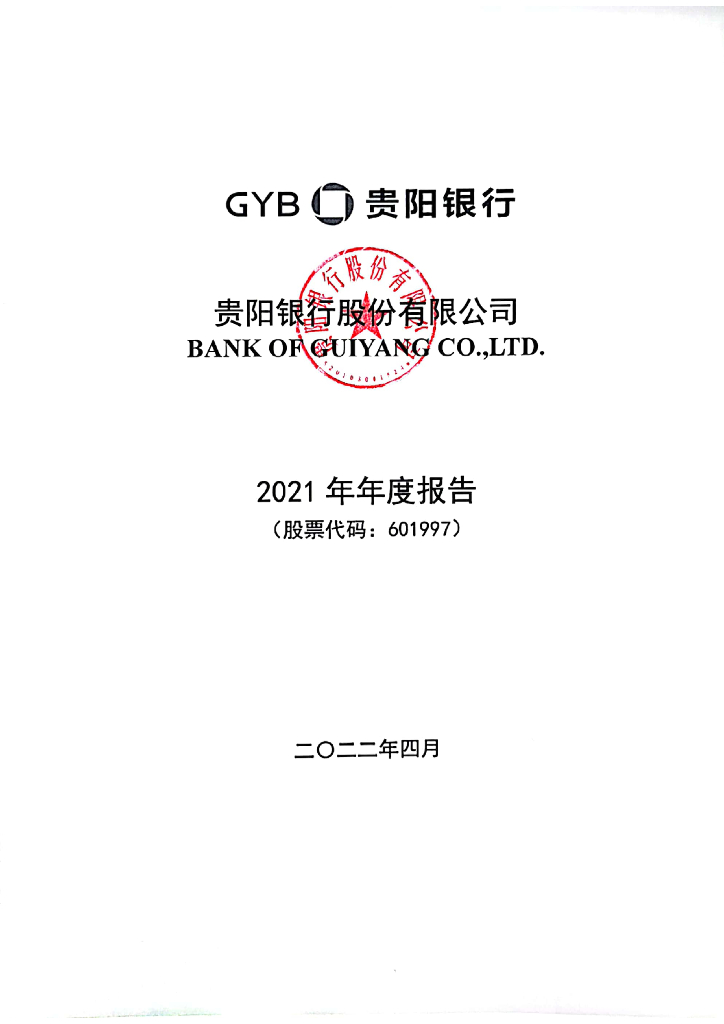 贵阳银行股份有限公司2021年年度报告