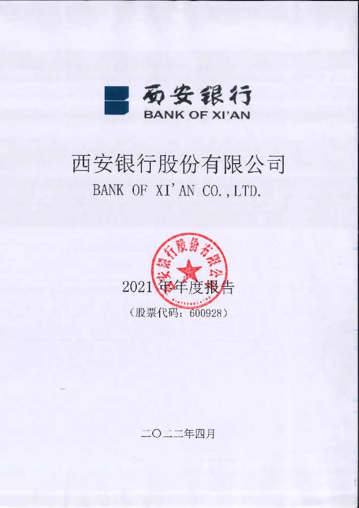 西安银行股份有限公司2021年年度报告