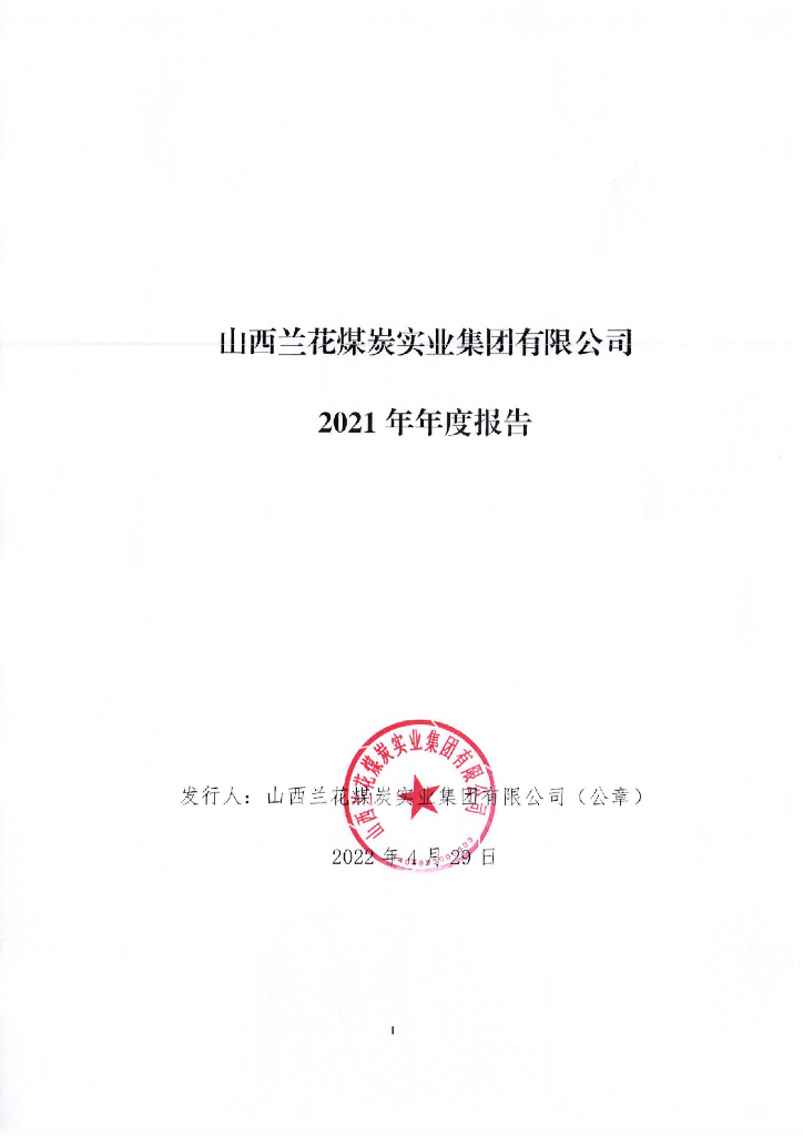 山西兰花<em>煤炭</em>实业集团有限公司2021年年度报告