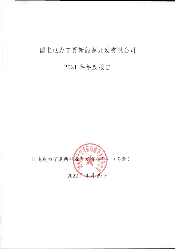 国电电力宁夏新<em>能源</em>开发有限公司2021年年度报告 海报