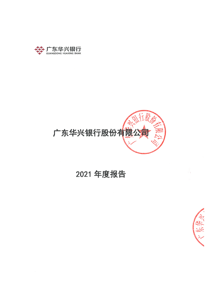 广东华兴银行股份有限公司2021年度报告(含审计报告)