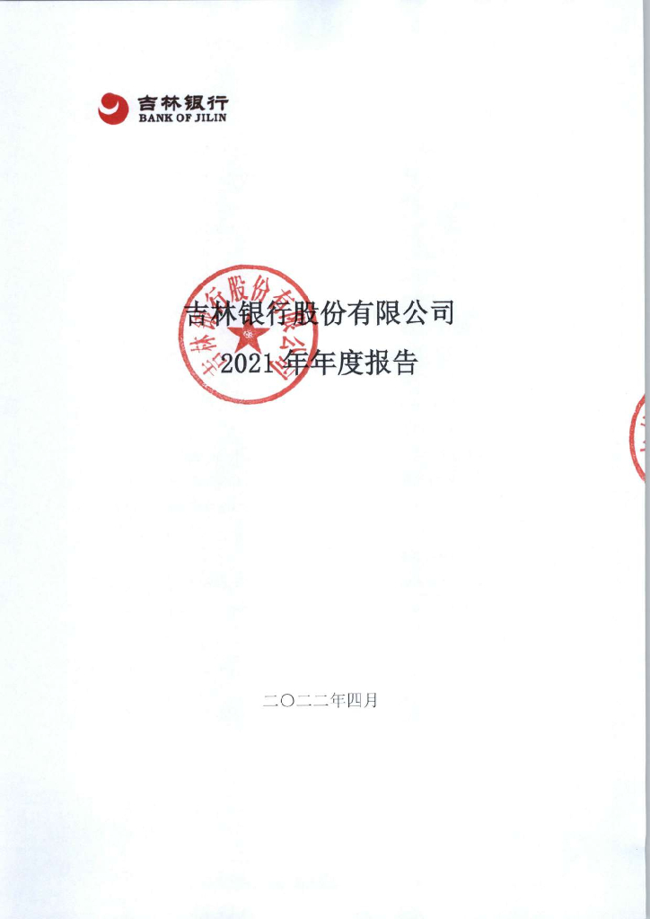 吉林银行股份有限公司2021年年度报告