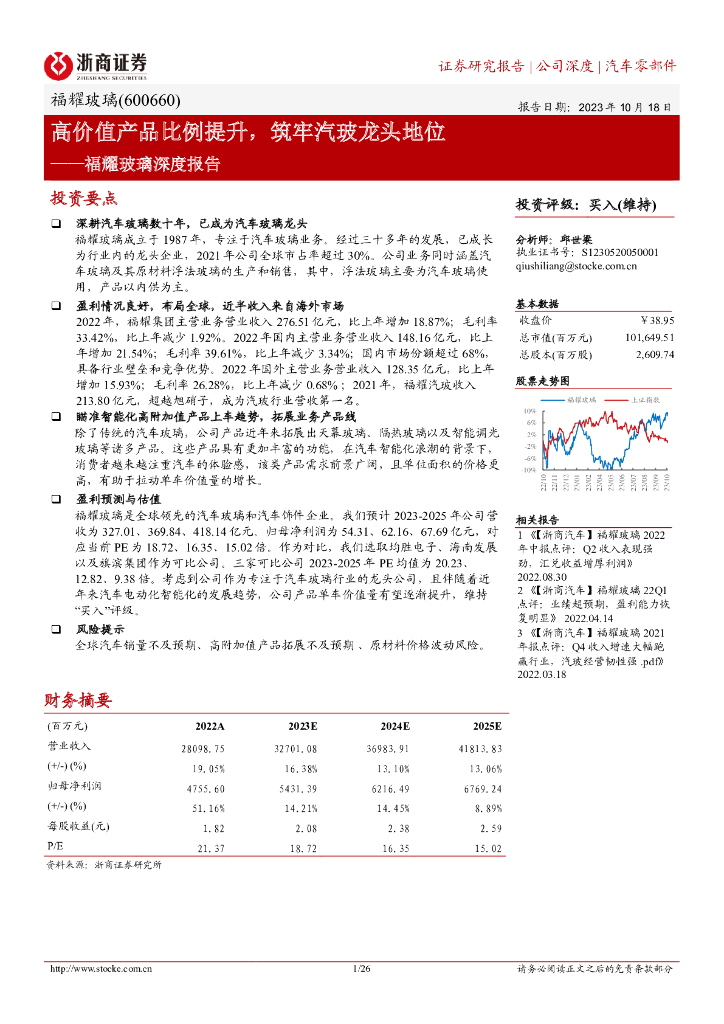 浙商证券：福耀玻璃深度报告：高价值产品比例提升，筑牢汽玻龙头地位