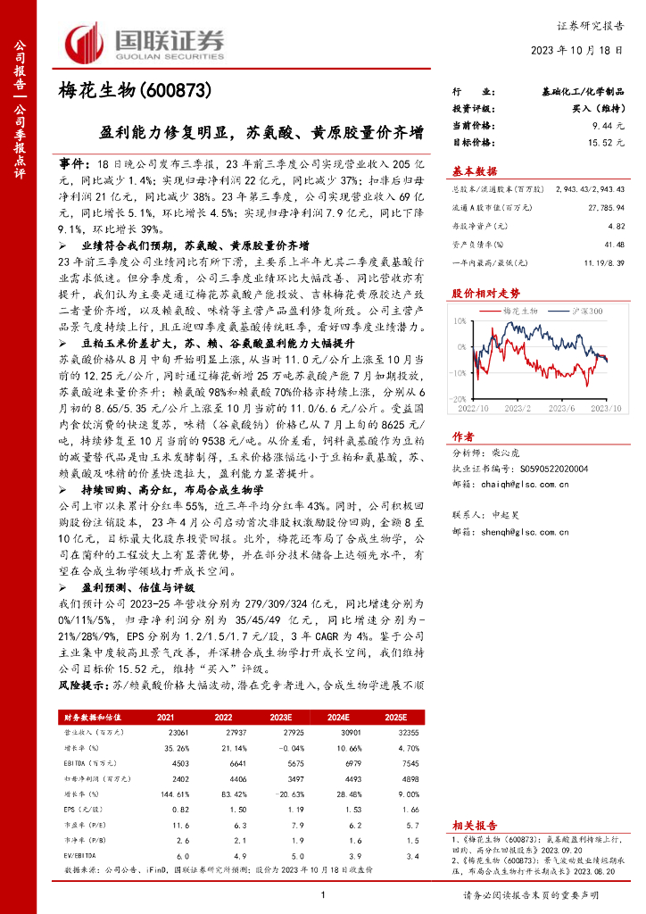 国联证券：梅花生物（600873）-盈利能力修复明显，苏氨酸、黄原胶量价齐增