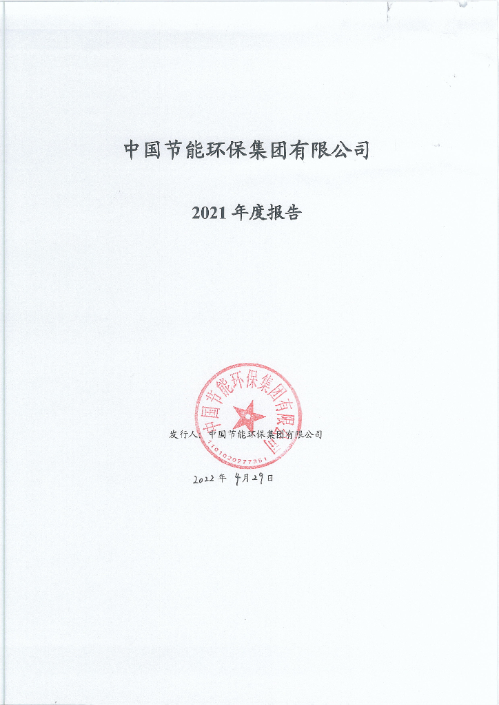 中国节能<em>环保</em>集团有限公司2021年度报告