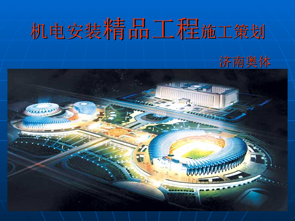 山东某体育中心机电安装精品工程施工策划