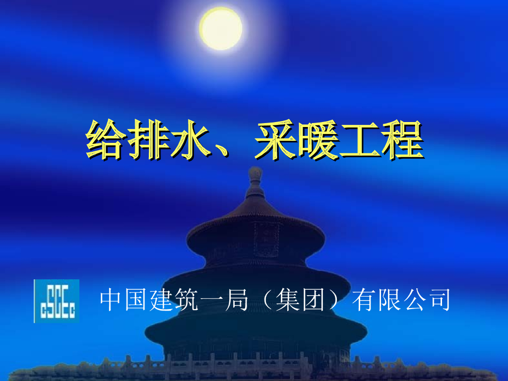 国企丨给排水、采暖工程安装讲义