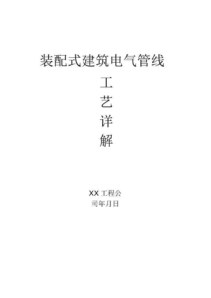 装配式建筑电气管线 工艺详解