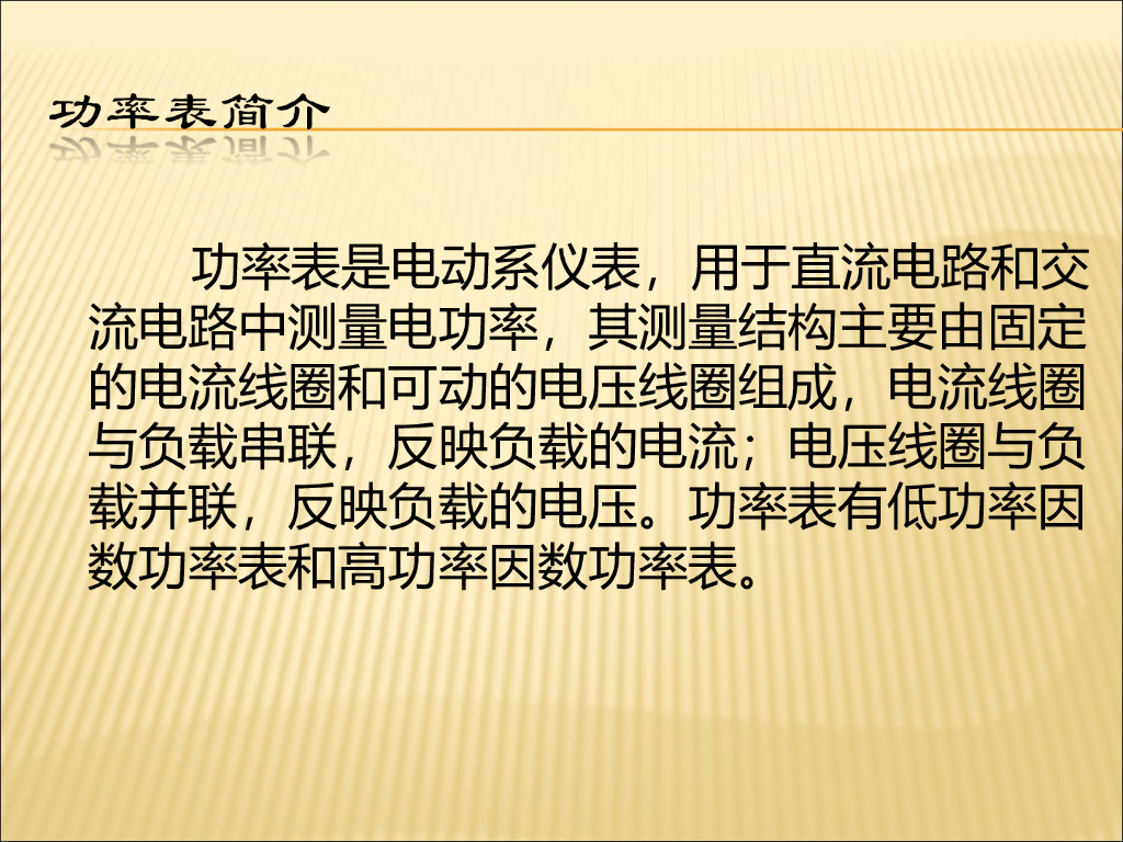 电气测量功率表讲义