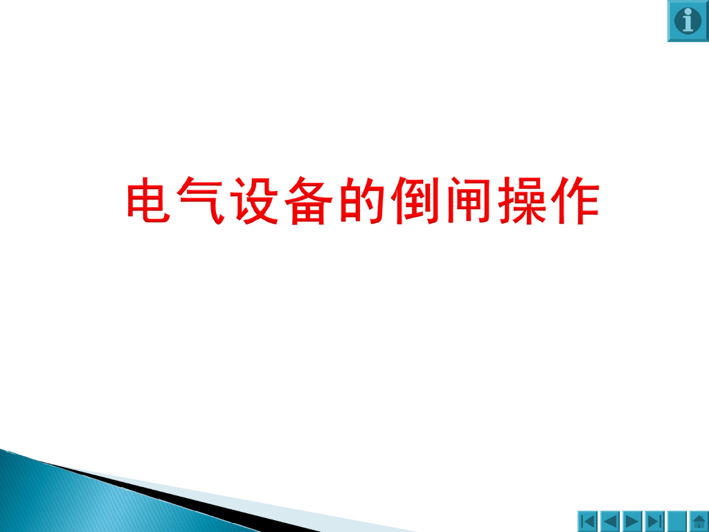 电气设备的倒闸操作