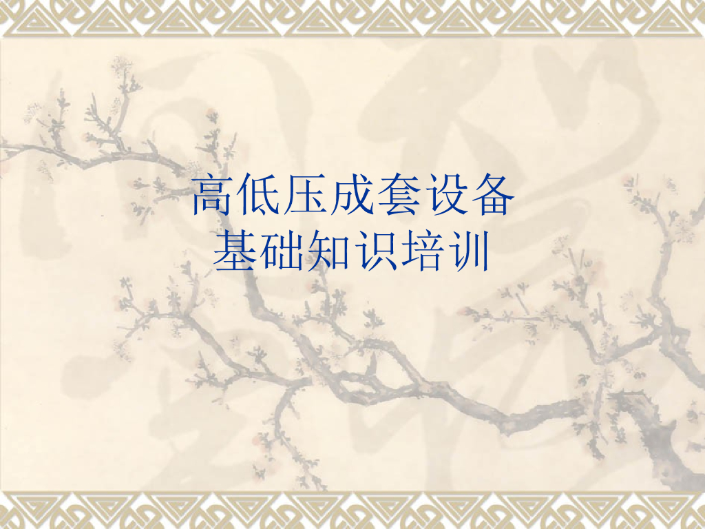 高低压成套设备基础知识培训