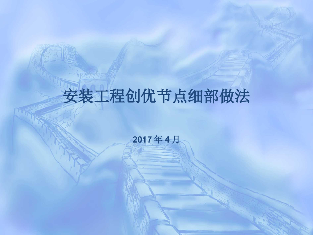 安装工程创优节点细部做法